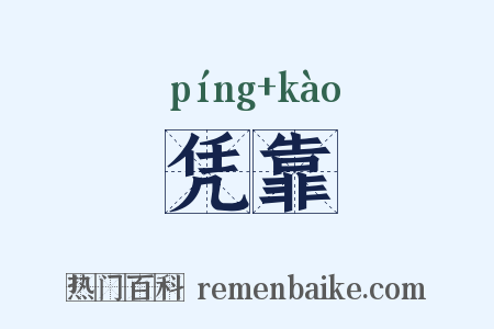 凭靠是什么意思的图片